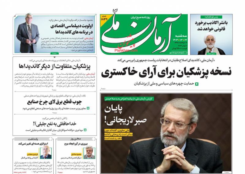 عناوین اخبار روزنامه آرمان ملی در روز سه‌شنبه ۲۲ خرداد