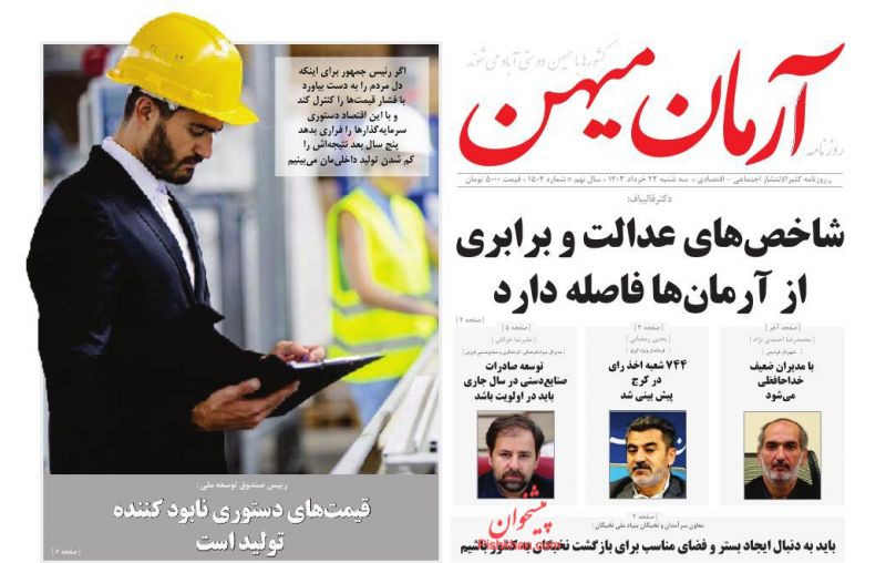 عناوین اخبار روزنامه آرمان میهن در روز سه‌شنبه ۲۲ خرداد
