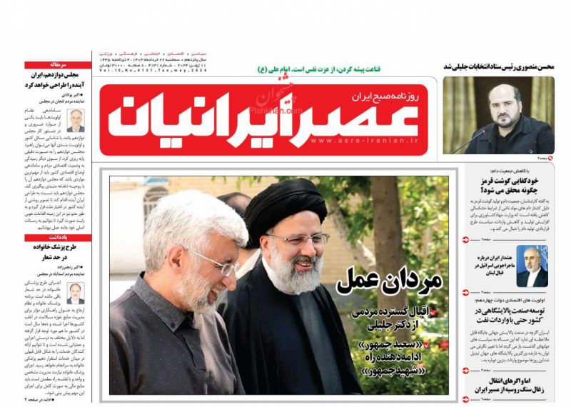 عناوین اخبار روزنامه عصر ایرانیان در روز سه‌شنبه ۲۲ خرداد