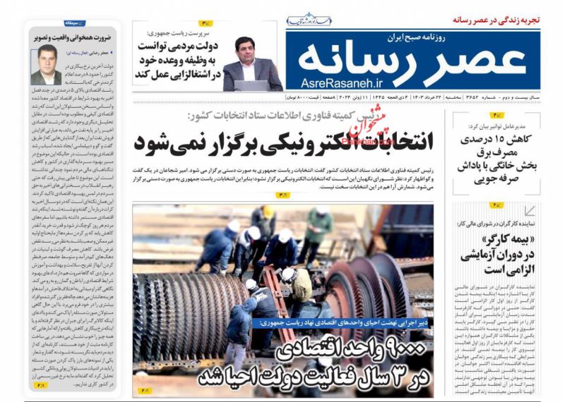 عناوین اخبار روزنامه عصر رسانه در روز سه‌شنبه ۲۲ خرداد