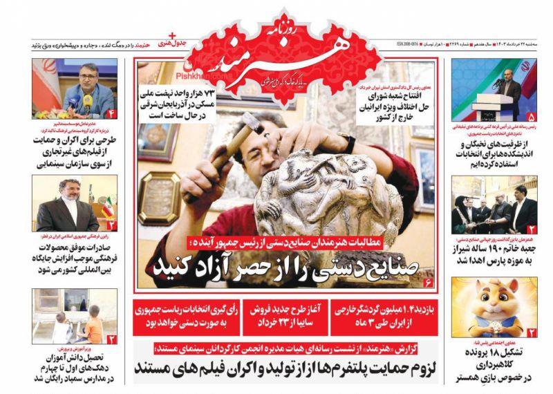 عناوین اخبار روزنامه هنرمند در روز سه‌شنبه ۲۲ خرداد