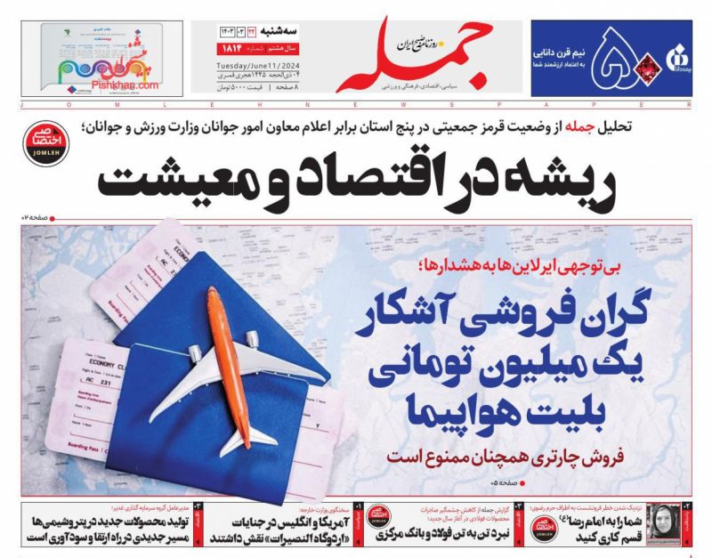 عناوین اخبار روزنامه جمله در روز سه‌شنبه ۲۲ خرداد