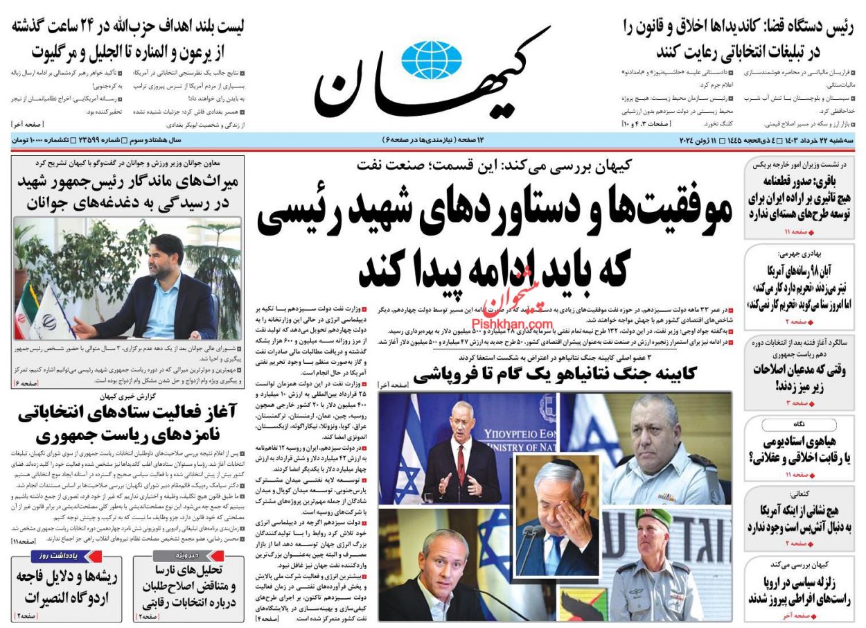 عناوین اخبار روزنامه کيهان در روز سه‌شنبه ۲۲ خرداد