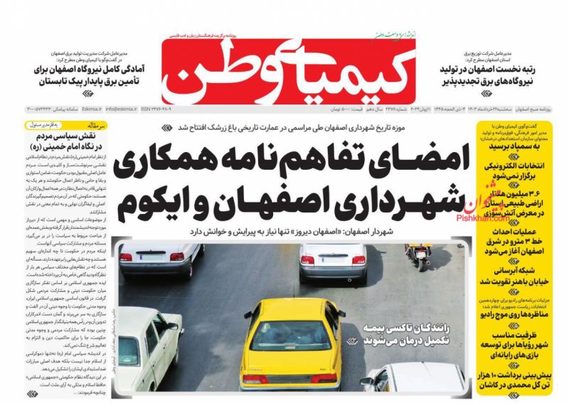 عناوین اخبار روزنامه کیمیای وطن در روز سه‌شنبه ۲۲ خرداد