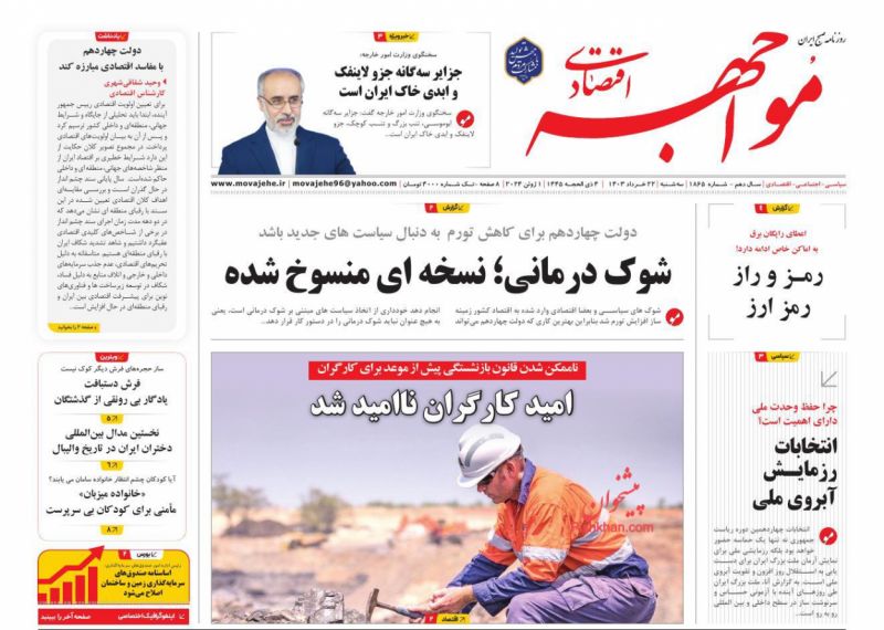 عناوین اخبار روزنامه مواجهه اقتصادی در روز سه‌شنبه ۲۲ خرداد