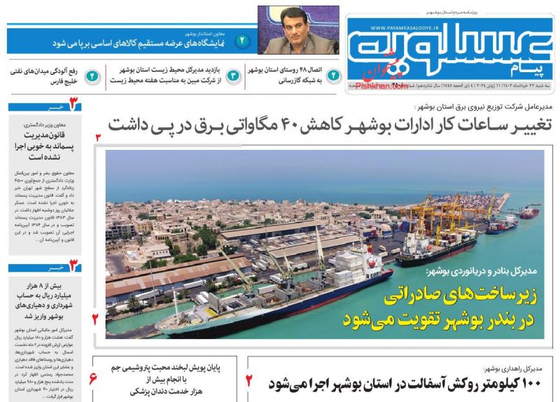 عناوین اخبار روزنامه پیام عسلویه در روز سه‌شنبه ۲۲ خرداد