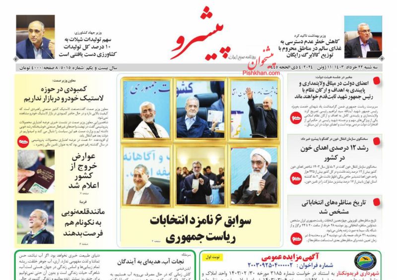 عناوین اخبار روزنامه پیشرو در روز سه‌شنبه ۲۲ خرداد