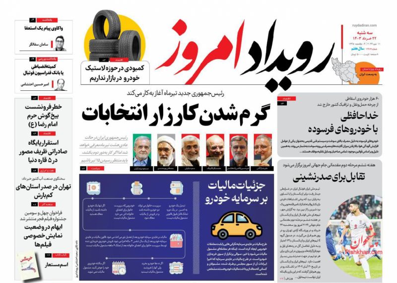 عناوین اخبار روزنامه رویداد امروز در روز سه‌شنبه ۲۲ خرداد