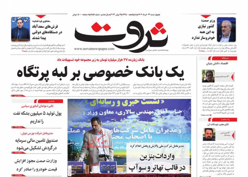 عناوین اخبار روزنامه ثروت در روز سه‌شنبه ۲۲ خرداد
