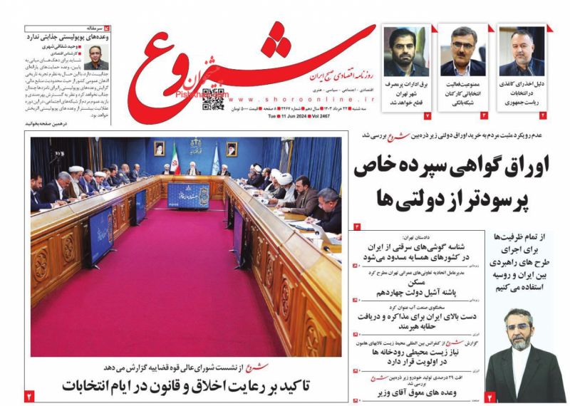 عناوین اخبار روزنامه شروع در روز سه‌شنبه ۲۲ خرداد