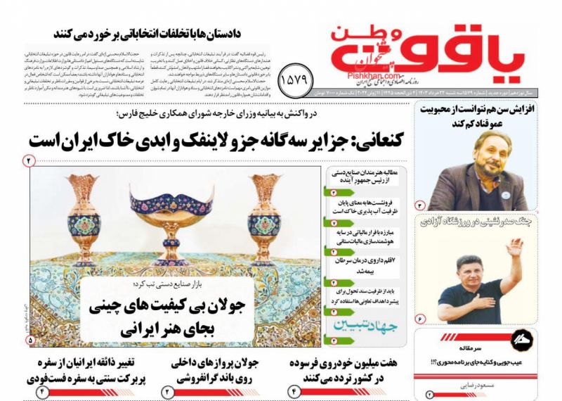 عناوین اخبار روزنامه یاقوت وطن در روز سه‌شنبه ۲۲ خرداد