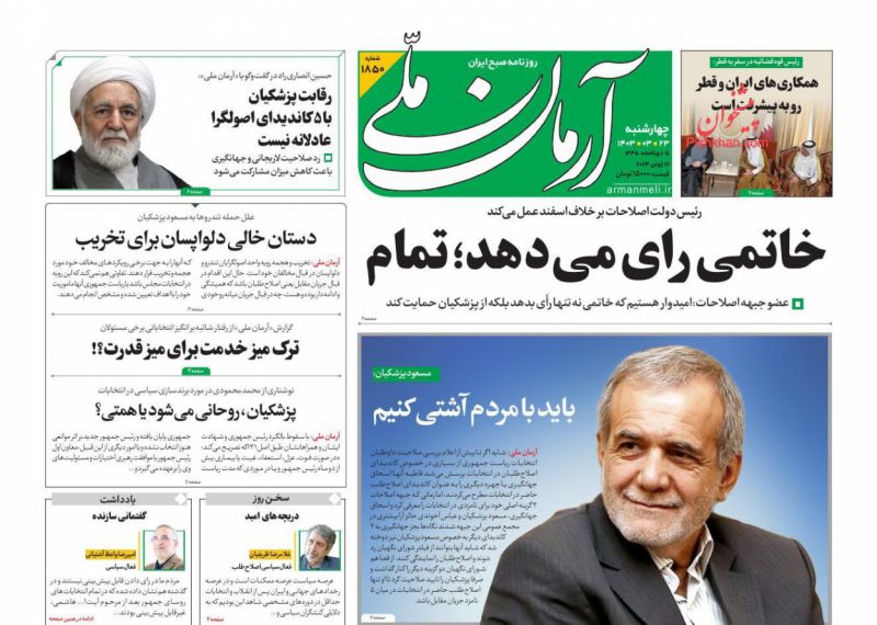 عناوین اخبار روزنامه آرمان ملی در روز چهارشنبه ۲۳ خرداد