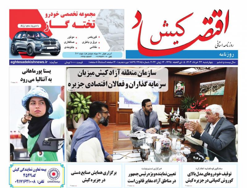 عناوین اخبار روزنامه اقتصاد کیش در روز چهارشنبه ۲۳ خرداد