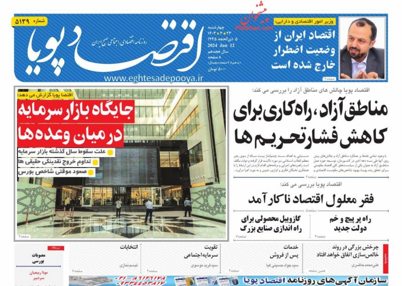 عناوین اخبار روزنامه اقتصاد پویا در روز چهارشنبه ۲۳ خرداد