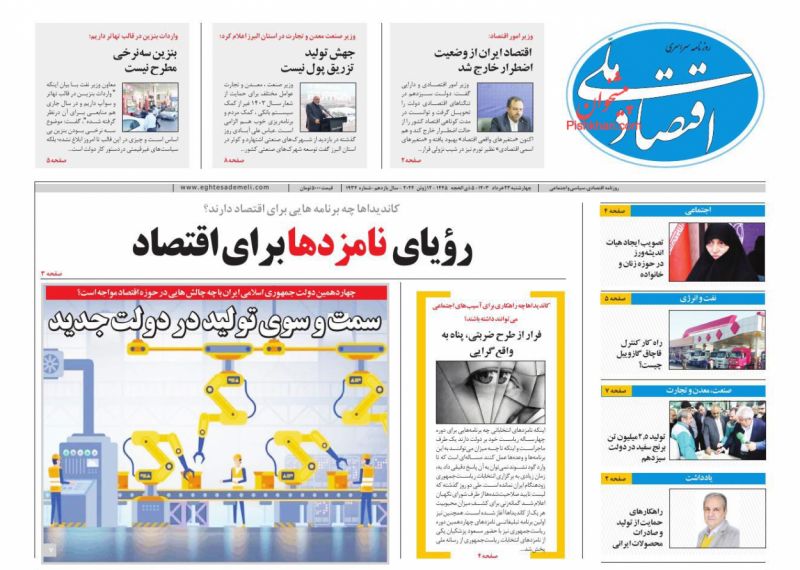 عناوین اخبار روزنامه اقتصاد ملی در روز چهارشنبه ۲۳ خرداد