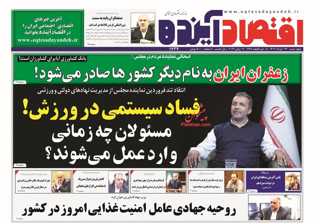عناوین اخبار روزنامه اقتصاد آینده در روز چهارشنبه ۲۳ خرداد