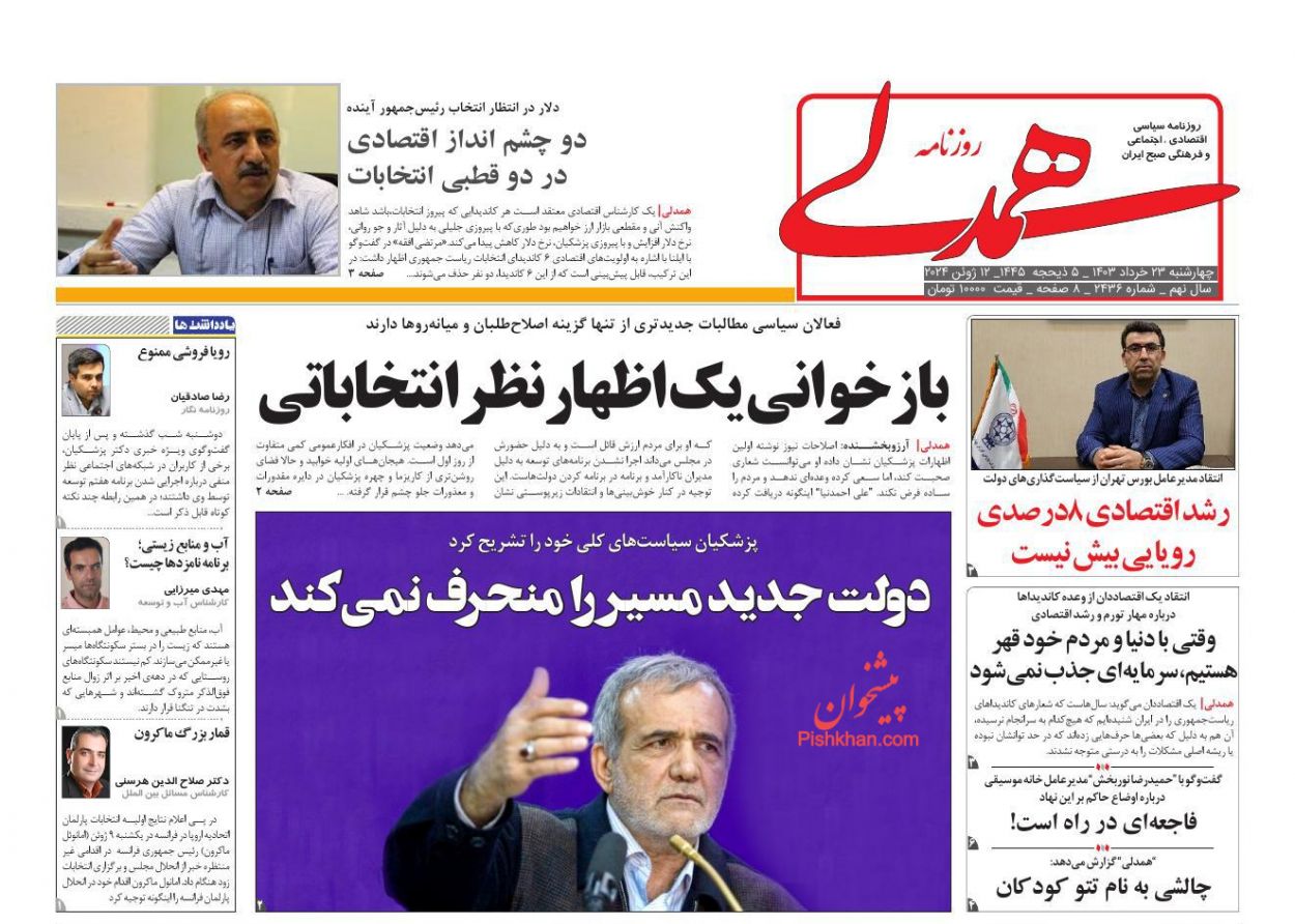 عناوین اخبار روزنامه همدلی در روز چهارشنبه ۲۳ خرداد