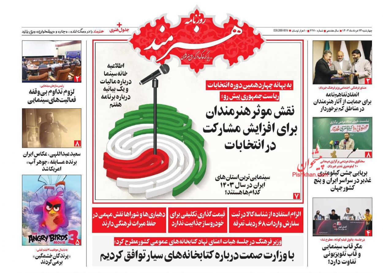 عناوین اخبار روزنامه هنرمند در روز چهارشنبه ۲۳ خرداد