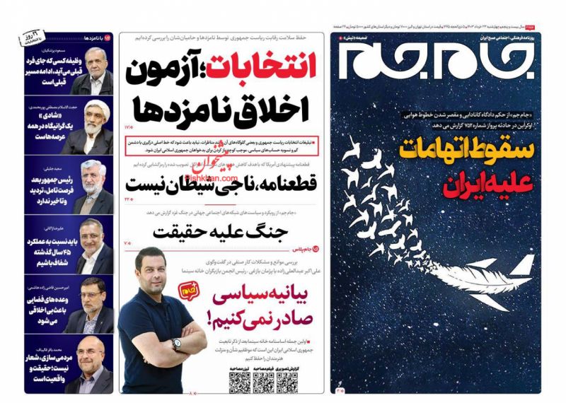عناوین اخبار روزنامه جام جم در روز چهارشنبه ۲۳ خرداد