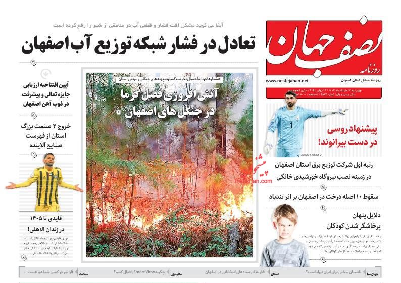 عناوین اخبار روزنامه نصف جهان در روز چهارشنبه ۲۳ خرداد