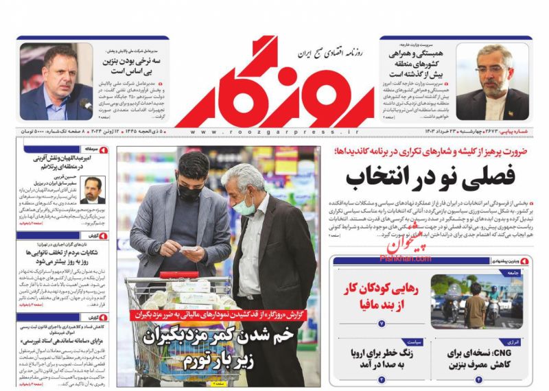 عناوین اخبار روزنامه روزگار در روز چهارشنبه ۲۳ خرداد