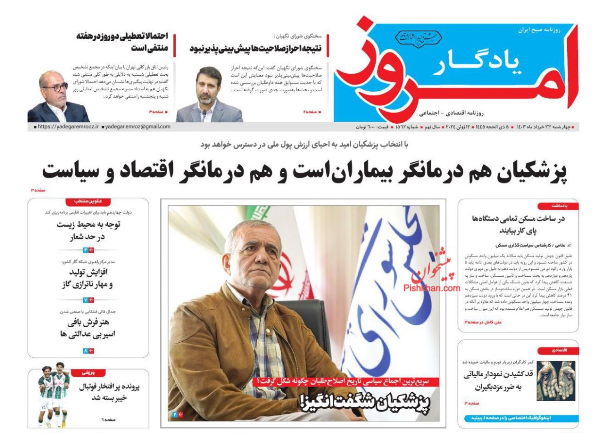 عناوین اخبار روزنامه یادگار امروز در روز چهارشنبه ۲۳ خرداد