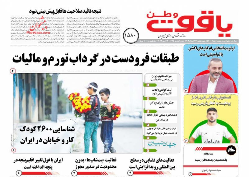 عناوین اخبار روزنامه یاقوت وطن در روز چهارشنبه ۲۳ خرداد