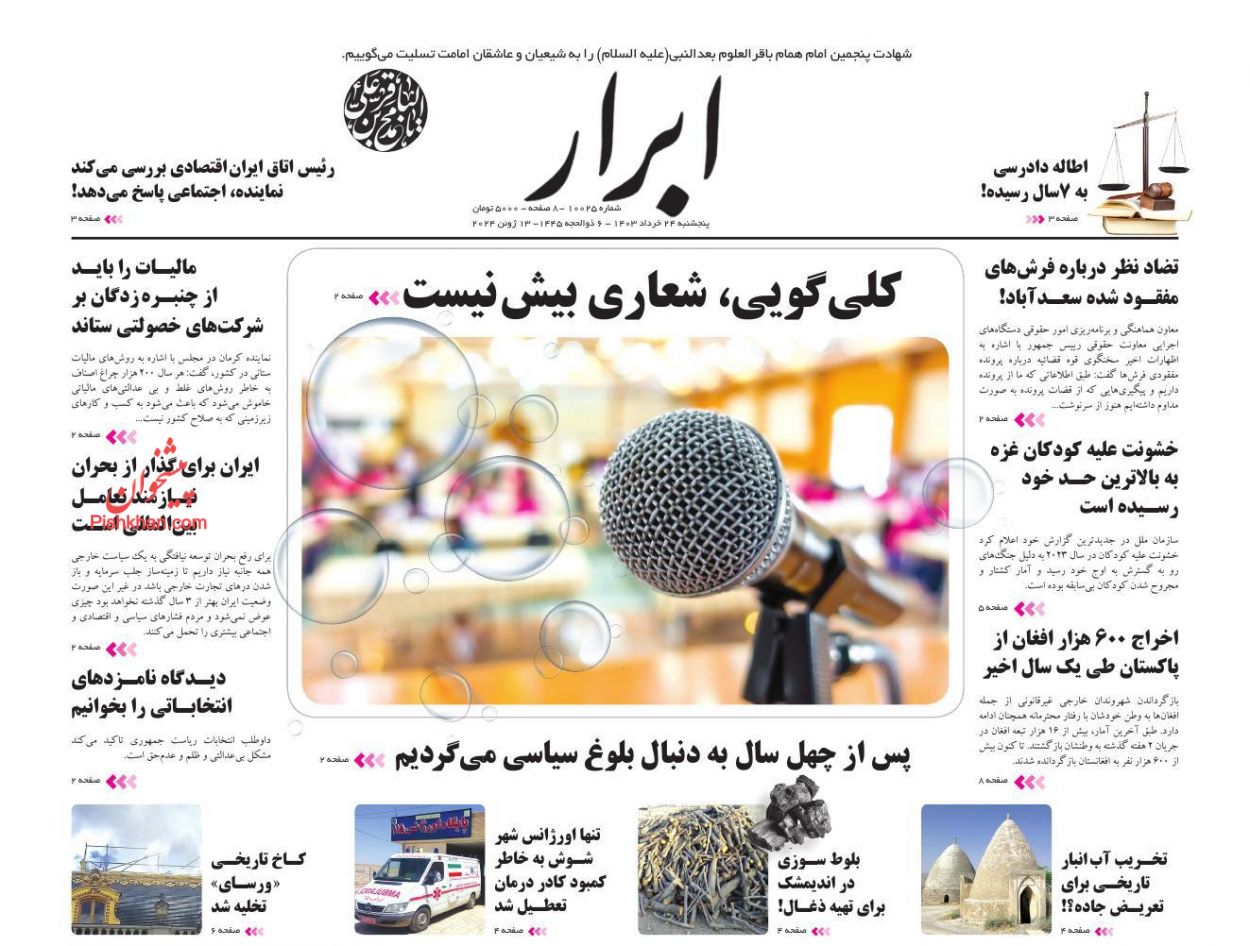 عناوین اخبار روزنامه ابرار در روز پنجشنبه ۲۴ خرداد