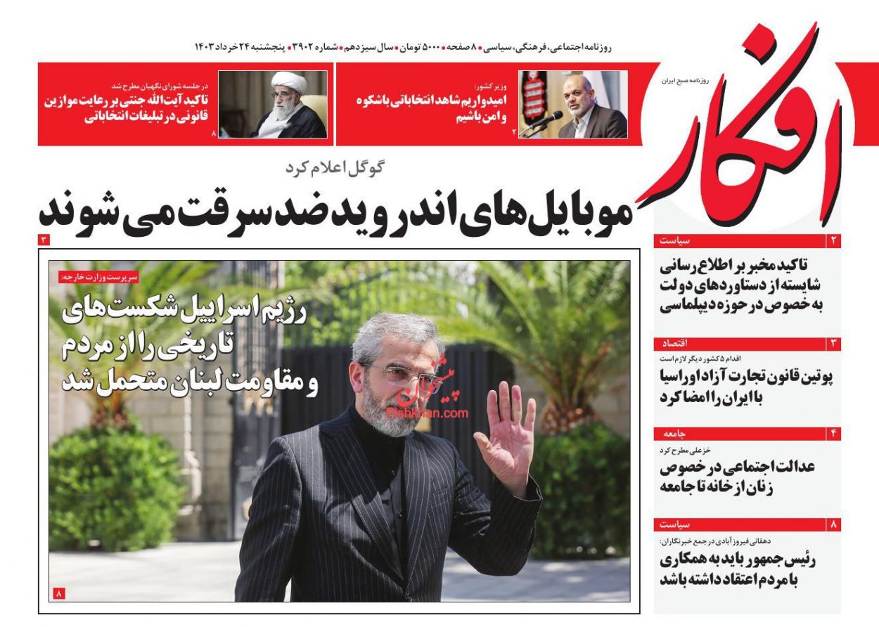 عناوین اخبار روزنامه افکار در روز پنجشنبه ۲۴ خرداد