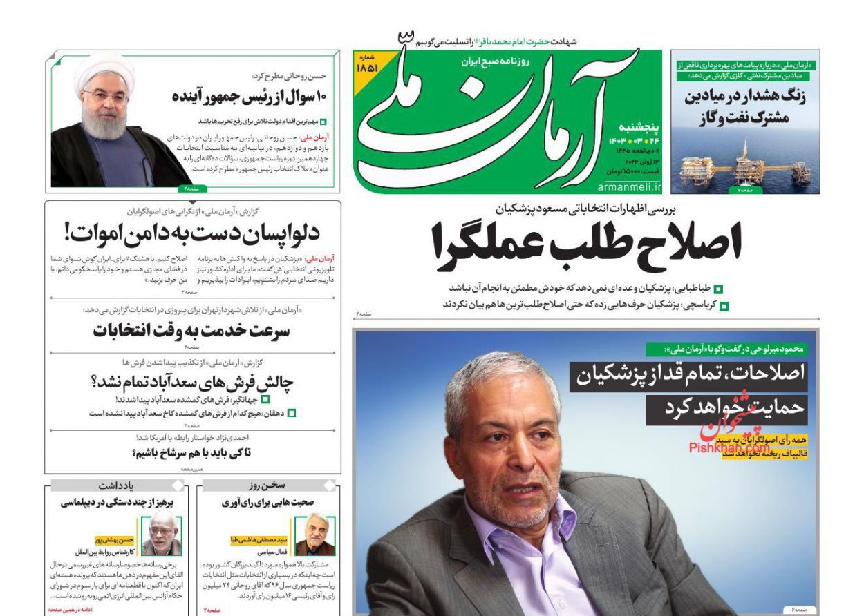 عناوین اخبار روزنامه آرمان ملی در روز پنجشنبه ۲۴ خرداد