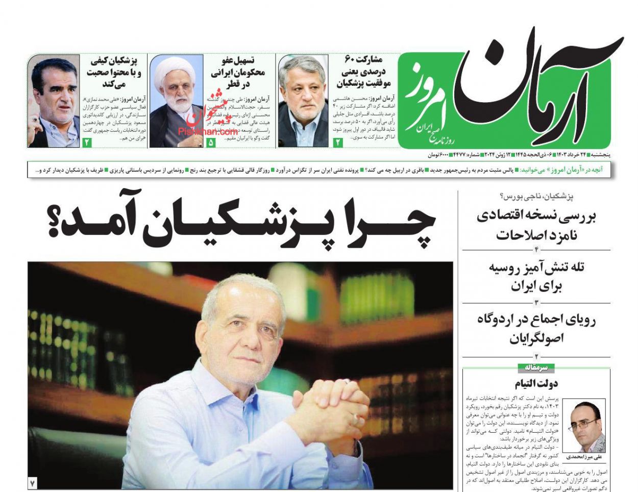 عناوین اخبار روزنامه آرمان امروز در روز پنجشنبه ۲۴ خرداد