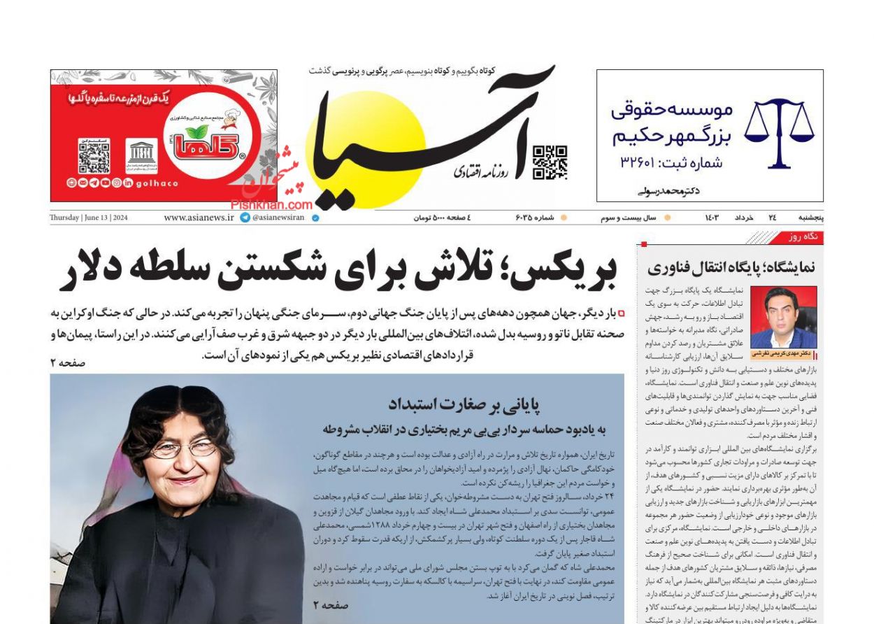 عناوین اخبار روزنامه آسیا در روز پنجشنبه ۲۴ خرداد