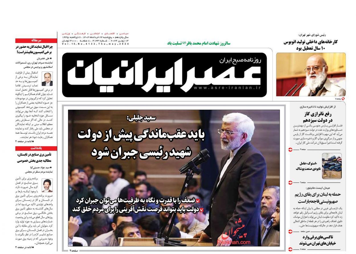 عناوین اخبار روزنامه عصر ایرانیان در روز پنجشنبه ۲۴ خرداد