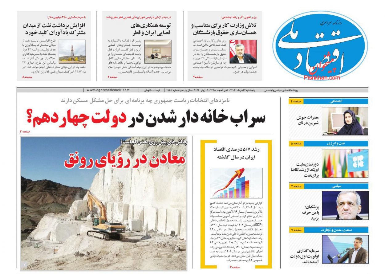 عناوین اخبار روزنامه اقتصاد ملی در روز پنجشنبه ۲۴ خرداد