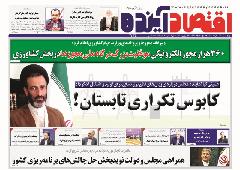 عناوین اخبار روزنامه اقتصاد آینده در روز پنجشنبه ۲۴ خرداد