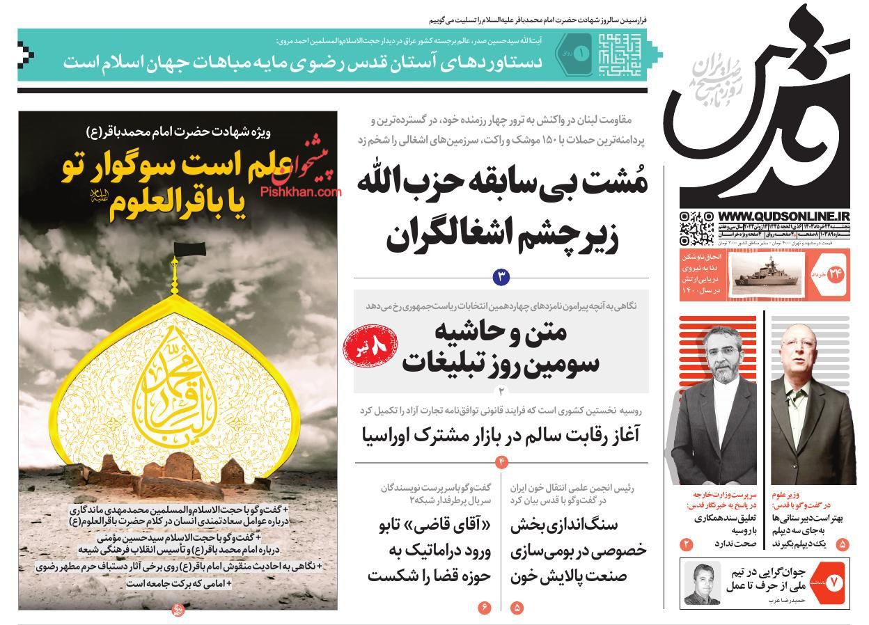 عناوین اخبار روزنامه قدس در روز پنجشنبه ۲۴ خرداد