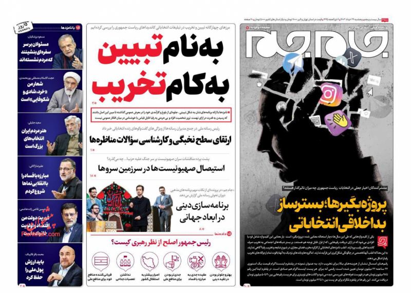 عناوین اخبار روزنامه جام جم در روز پنجشنبه ۲۴ خرداد
