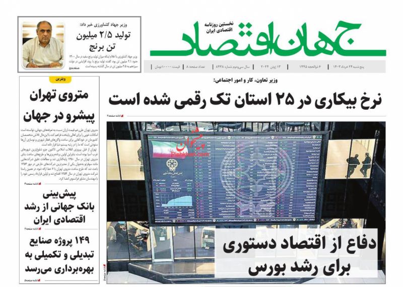 عناوین اخبار روزنامه جهان اقتصاد در روز پنجشنبه ۲۴ خرداد