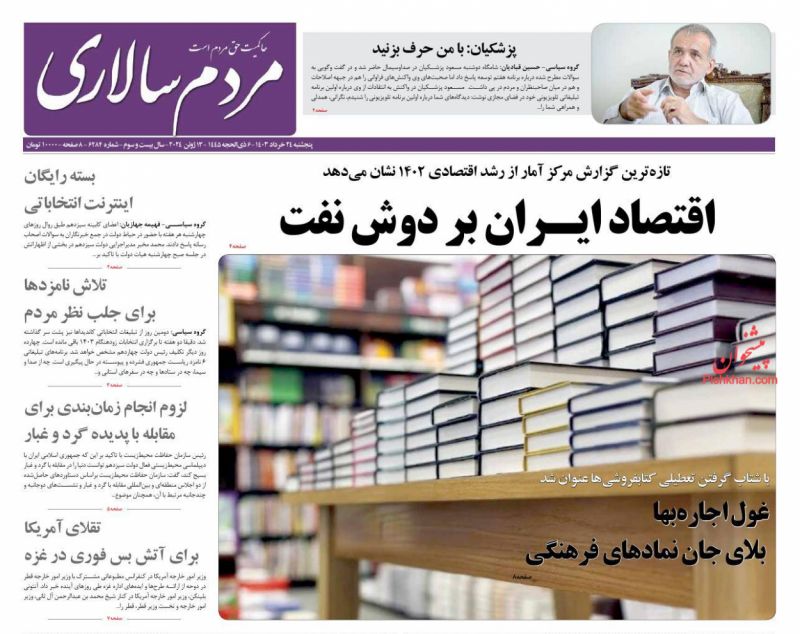 عناوین اخبار روزنامه مردم سالاری در روز پنجشنبه ۲۴ خرداد