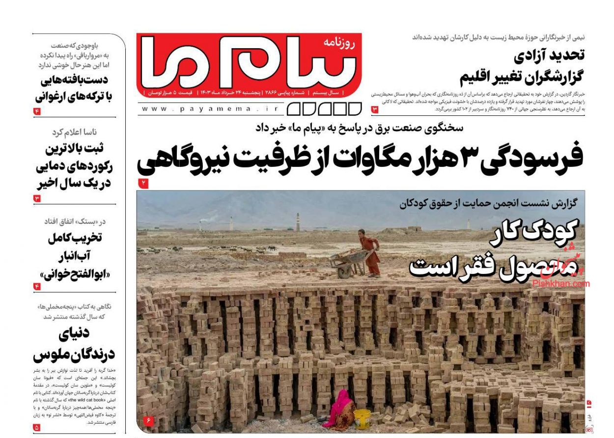 عناوین اخبار روزنامه پیام ما در روز پنجشنبه ۲۴ خرداد