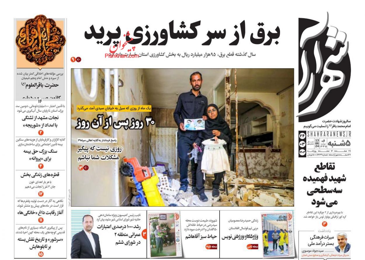عناوین اخبار روزنامه شهرآرا در روز پنجشنبه ۲۴ خرداد