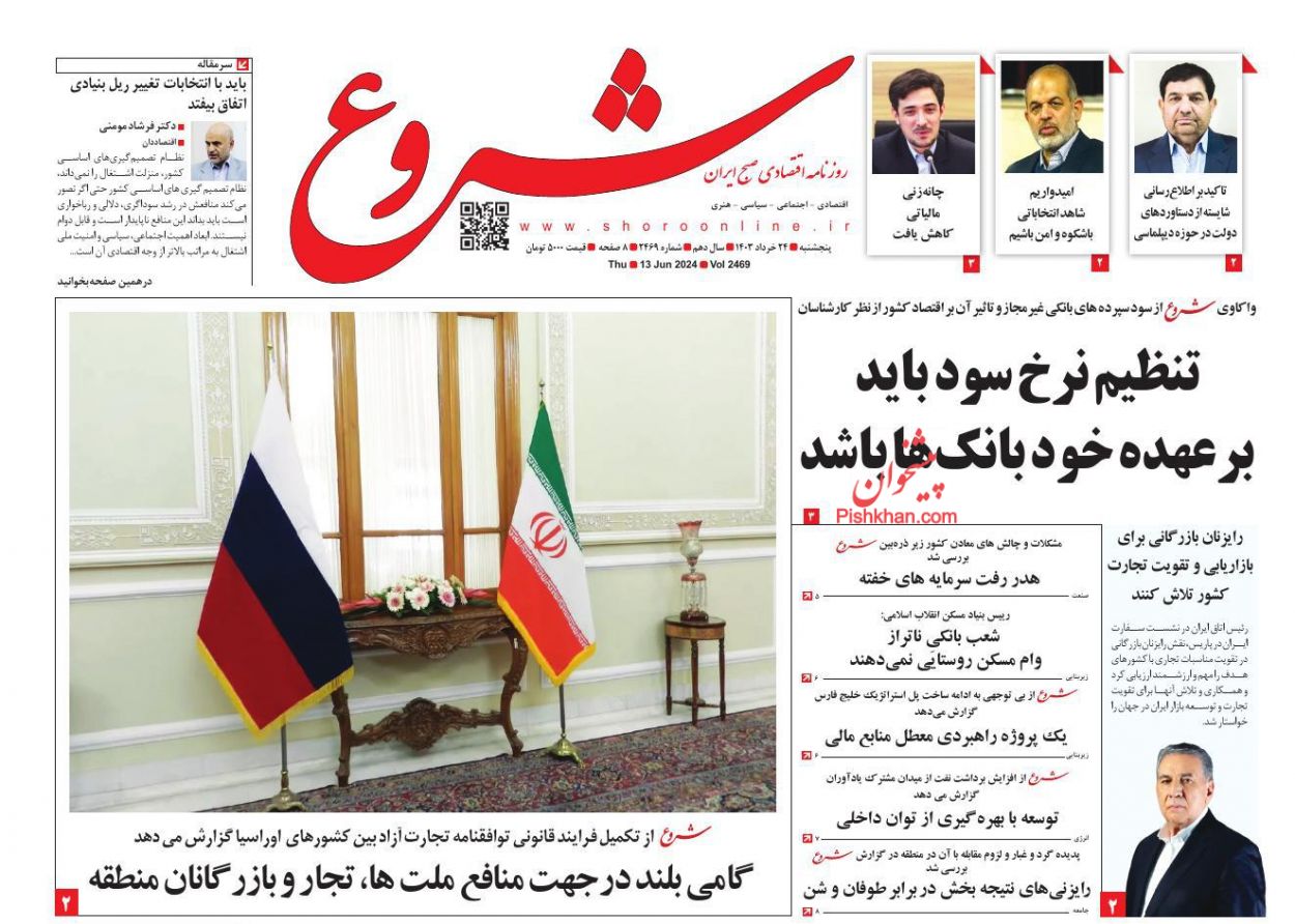 عناوین اخبار روزنامه شروع در روز پنجشنبه ۲۴ خرداد