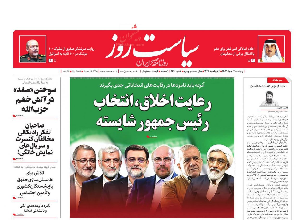 عناوین اخبار روزنامه سیاست روز در روز پنجشنبه ۲۴ خرداد