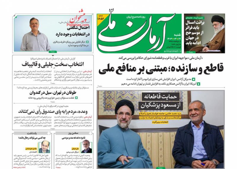 عناوین اخبار روزنامه آرمان ملی در روز شنبه ۲۶ خرداد
