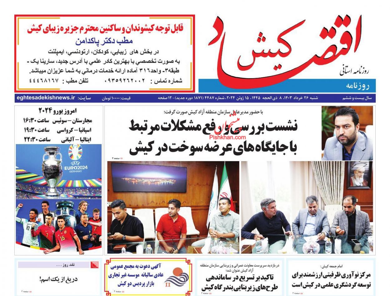 عناوین اخبار روزنامه اقتصاد کیش در روز شنبه ۲۶ خرداد