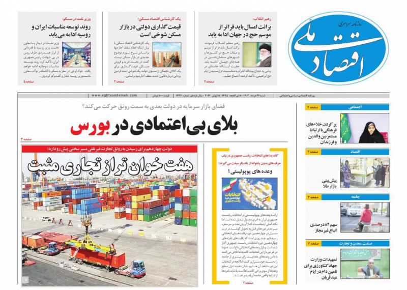 عناوین اخبار روزنامه اقتصاد ملی در روز شنبه ۲۶ خرداد