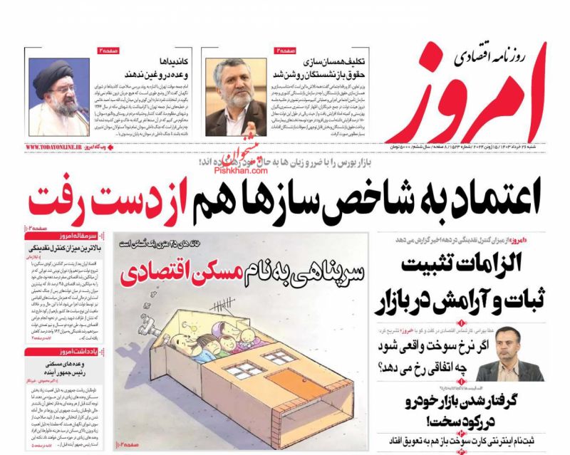 عناوین اخبار روزنامه امروز در روز شنبه ۲۶ خرداد