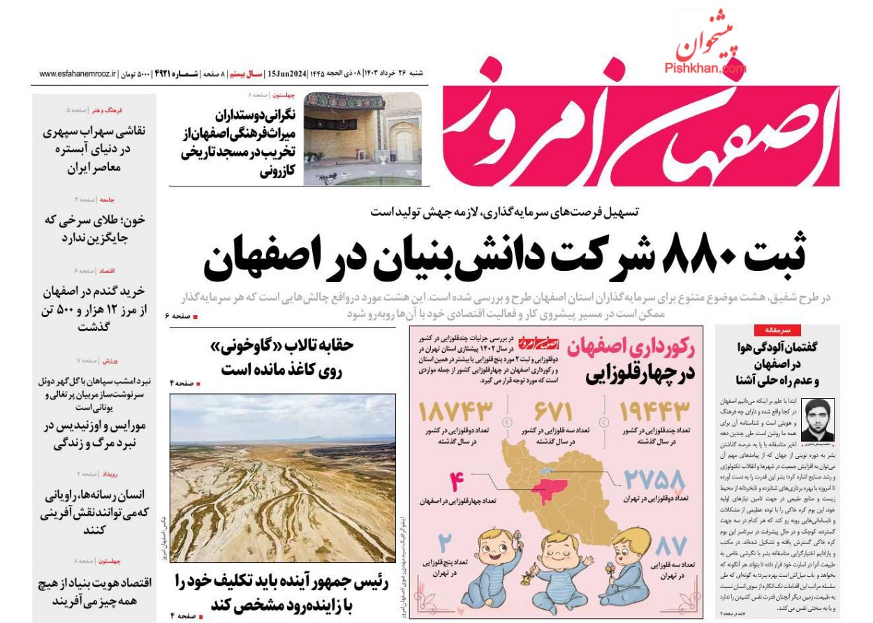 عناوین اخبار روزنامه اصفهان امروز در روز شنبه ۲۶ خرداد
