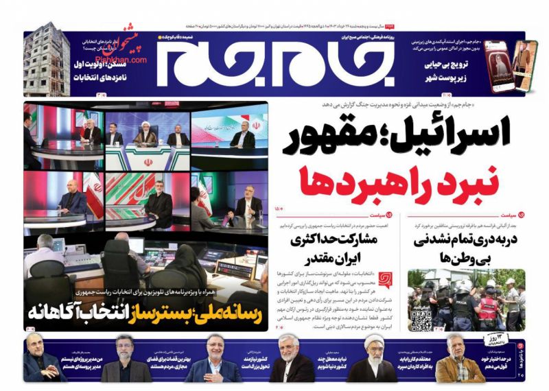 عناوین اخبار روزنامه جام جم در روز شنبه ۲۶ خرداد