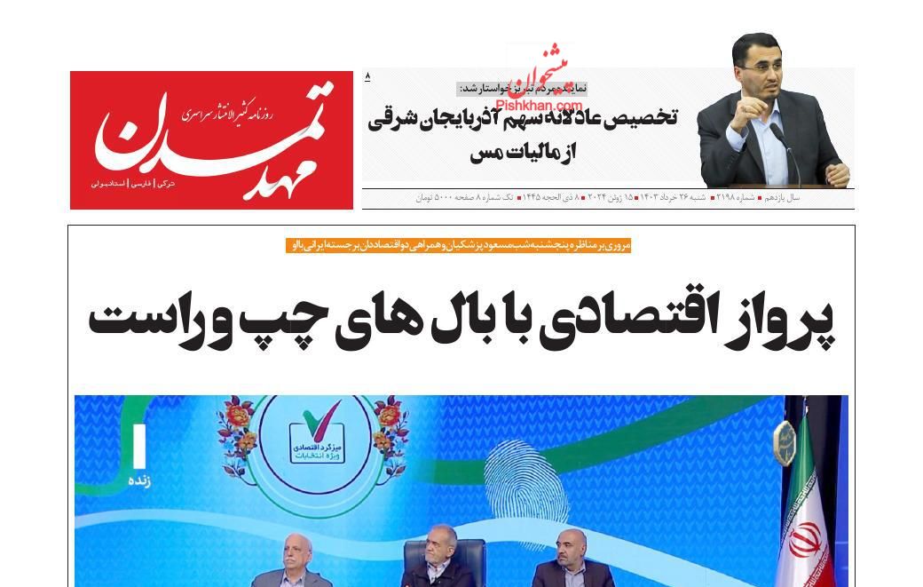 عناوین اخبار روزنامه مهد تمدن در روز شنبه ۲۶ خرداد